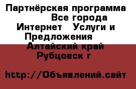 Партнёрская программа BEGET - Все города Интернет » Услуги и Предложения   . Алтайский край,Рубцовск г.